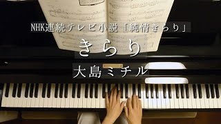Download lagu 大島ミチル/NHK「純情きらり」より「きらり」/NHK'Junjō Kirari'/Piano mp3 Download lagu 大島ミチル/NHK「純情きらり」より「きらり」/NHK'Junjō Kirari'/Piano mp3
