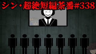 シン・超絶短編茶番#338