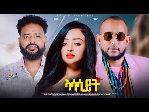 ኣሳሳይት. New Eritrean full Movie // Asasayit// COMING SOON. New Star Entertainment.