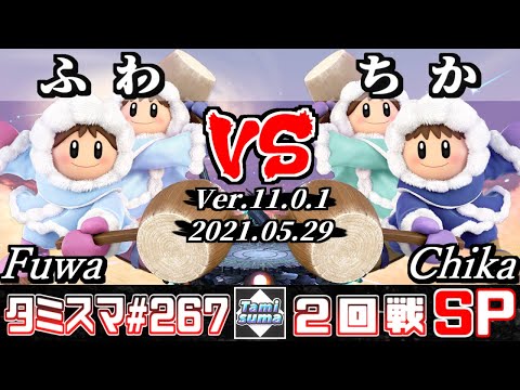 【SSBU】Tamisuma 267 Round2 Fuwa(Ice Climbers) VS Chika(Ice Climbers) - Smash Ultimate Online