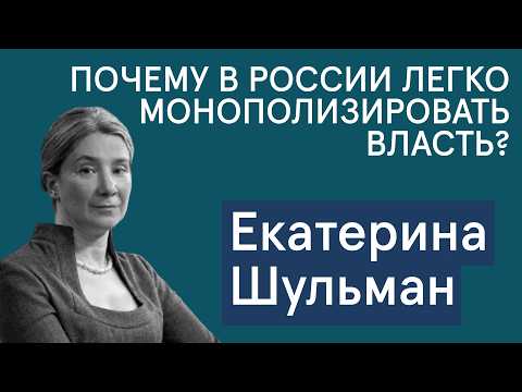 Шульман: Почему в России легко монополизировать власть и из-за чего рушатся политические режимы?