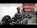 Старая школа. ГАЗ ААА часть 1