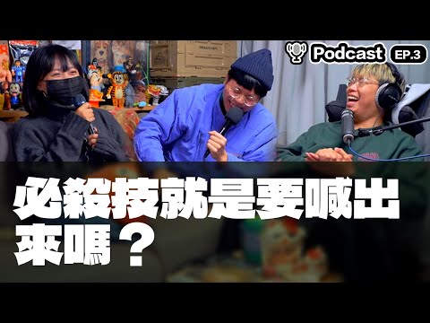 【After School的玩具人】EP3：必殺技就是要喊出來嗎？ 你最喜歡的必殺技是什麼？　#藏馬是唸藏馬還是藏馬？