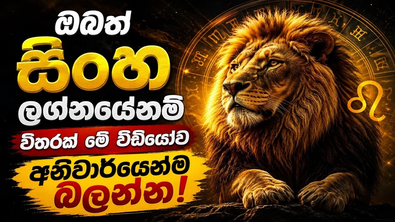 ඔබත් සිංහ ලග්නයේනම් විතරක් මේ වීඩීයෝව අනිවාර්යෙන්ම ?