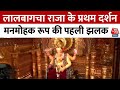 Lalbaugcha Raja 2025 First Look लालबागचा राजा के प्रथम दर�
