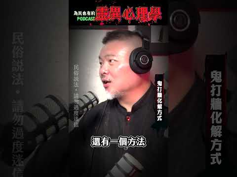 鬼打牆的化解方式！深夜迷路趕緊試試！ #陳為民 #郭定陸 #為民也有約 #鬼故事 #靈異 #鬼打牆 #靈異探險 #茅山 #法師