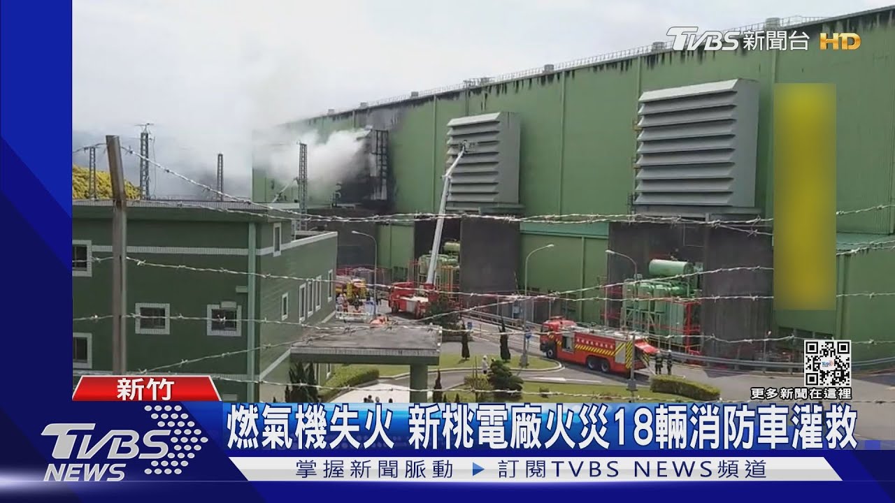 供電真無虞?各區頻停電 新桃電廠又失火