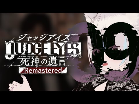 【#ジャッジアイズ 】真犯人はどこへ【09】