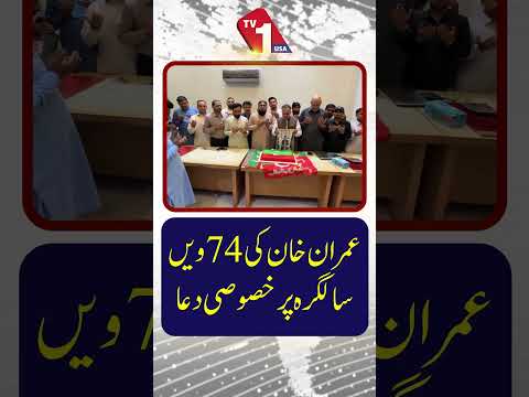 عمران خان کی 74ویں سالگرہ پر خصوصی دعا