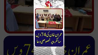 عمران خان کی 74ویں سالگرہ پر خصوصی دعا
