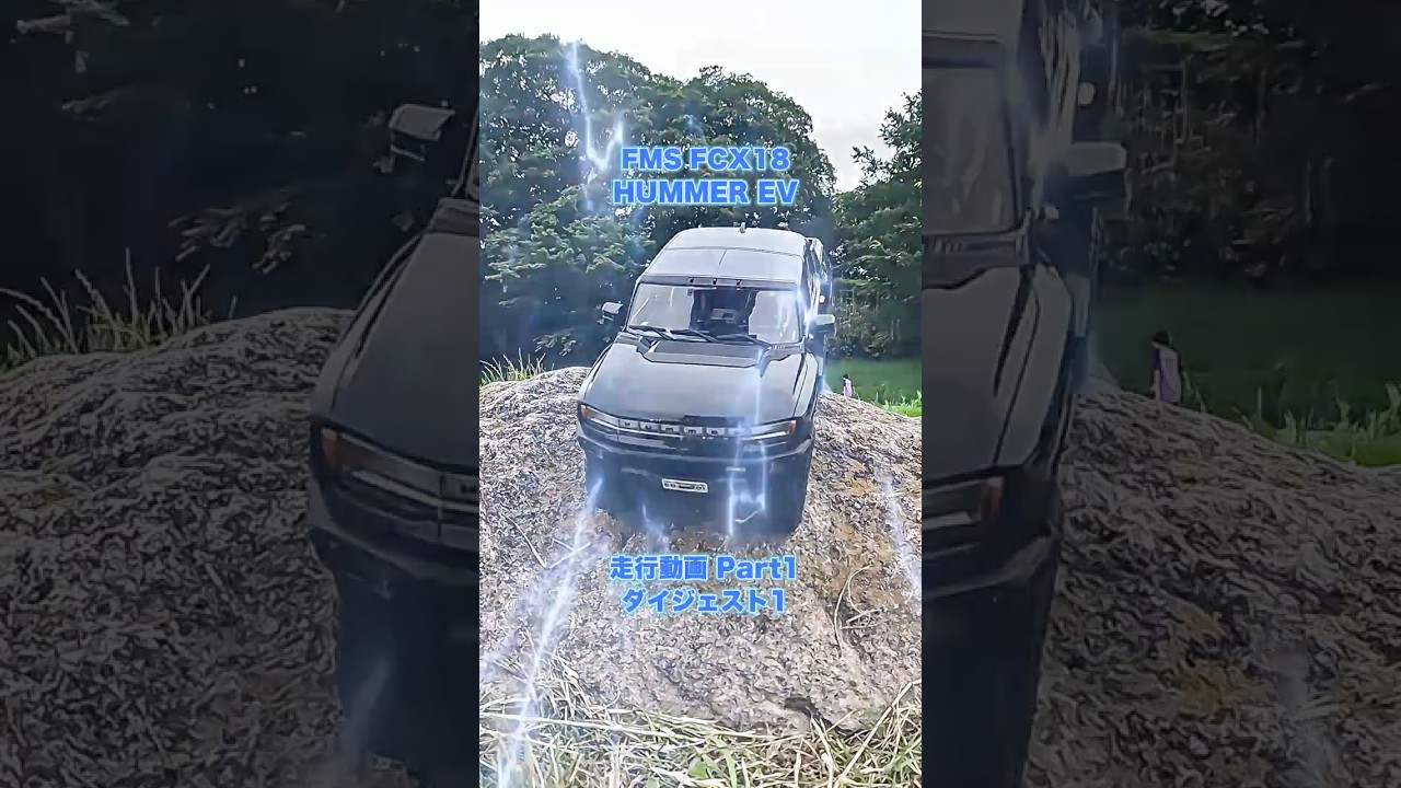 FCX18 HUMMER EV 走行動画 Part 1 ダイジェスト 1 #rccar #offroad #crawler #fms  #hummer