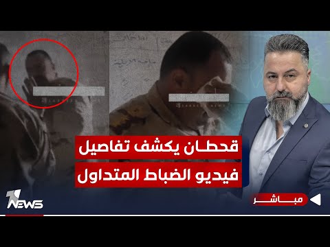 شاهد بالفيديو.. مباشر | ضباط يهينون الرتبة العسكرية | #بمختلف_الاراء مع قحطان عدنان