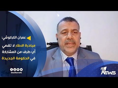 شاهد بالفيديو.. عمران الكركوشي : مبادرة الاطار لا تقصي أي طرف من المشاركة في الحكومة الجديدة