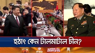 চীনের পরমাণু গোপনীয়তা ফাঁস? নীরব অভ্যুত্থানের চেষ্টা? ঘটছে কী? | China | Jamuna TV