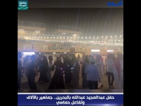 فيديو | حفل عبدالمجيد عبدالله بالبحرين.. جماهير بالآلاف وتفاعل حماسي