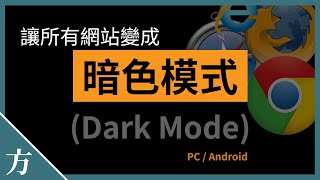 强制网站开启深色模式（PC/Android） | Dark Mode浏览器插件