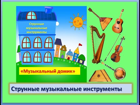 Игра 'Музыкальный домик' (струнные музыкальные инструменты)