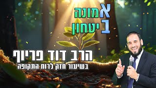 הרב דוד פריוף | אמונה & ביטחון | שידור חי! (הרב דוד פריוף) - התמונה מוצגת ישירות מתוך אתר האינטרנט יוטיוב. זכויות היוצרים בתמונה שייכות ליוצרה. קישור קרדיט למקור התוכן נמצא בתוך דף הסרטון