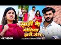 Video साड़ी के मोतिया झरी गेल Bhai Ji Shrishti Bharti Sadi Ke 