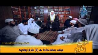 مجالس رمضان 1436 هـ  7 كُن باراً بوالديك