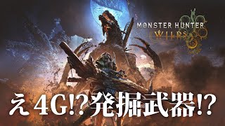 【MHWilds】見せてやりますよ…4Gガチ勢の実力を！【モンハンワイルズ】