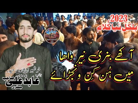 Akhay Banri a.s Neer Waha | Abid Ali Jafri New Noha | New Noha 2023