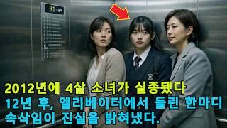 Download lagu 2012년에 4살 소녀가 실종됐다 – 12년 후, 엘리베이터에서 들린 한마디 속삭임이 진실을 밝혀냈다 mp3