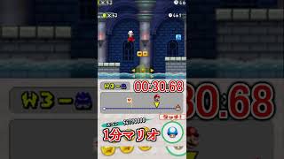 1分マリオ 3-城ボス前まで castle🏅1/3 1min New Super Mario Bros.#shorts #ゲーム #newスーパーマリオブラザーズ #mario