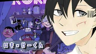 ロキ/けーくん　陰キャが頑張って歌ってみたかったから歌ってみた