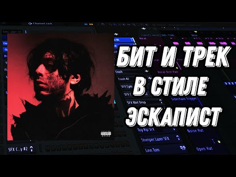 БИТ И СВЕДЕНИЕ В СТИЛЕ КИШЛАК ЭСКАПИСТ FL STUDIO