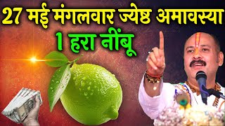 27 मई मंगलवार ज्येष्ठ अमावस्या को 1 हरा नींबू वाला उपाय जरूर करें || Pradeep Ji Mishra #mangalwar