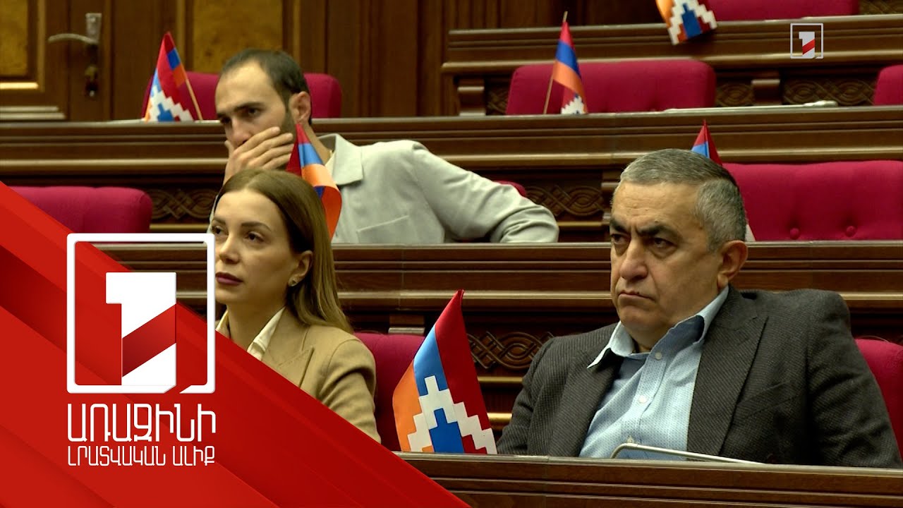 Իրական և պատմական Հայաստանի երկընտրանքը խորհրդարանում շարունակվել է