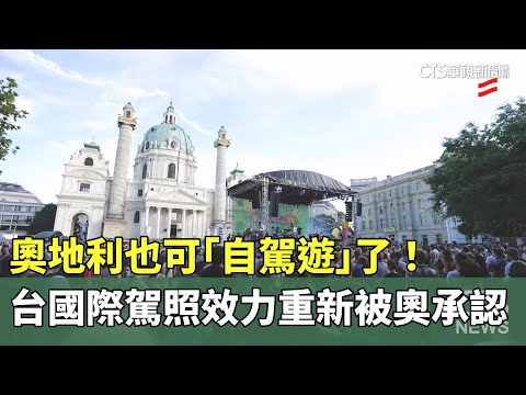 奧地利也可「自駕遊」了！　台國際駕照效力重新被奧承認