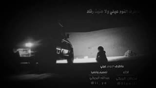شيلة ماطرف النوم عيني بطيئ كاملة