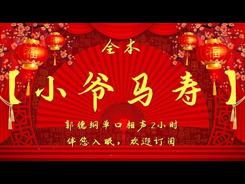 郭德纲单口相声｜【小爷马寿】｜2小时