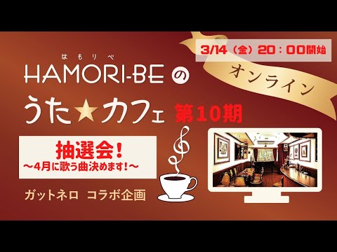 教養学科 #10-3 楽譜集１冊全部歌ってみた～子どもの歌153曲その③～【HAMORI-BEのうた☆カフェ・オンライン第10期－3】ガットネロさんコラボ