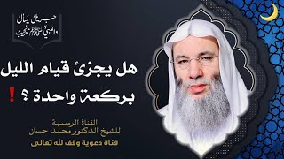 صورة ما عدد ركعات صلاة الوتر ؟ جزء 3 حلقة 49 من برنامج جبريل يسأل والنبيُّ يجيب | الشيخ د. محد حسان