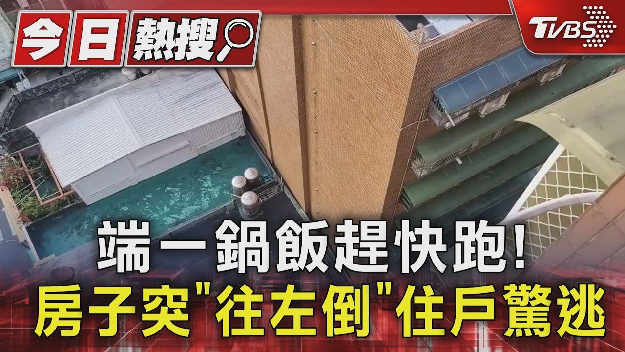 端一鍋飯趕快跑! 房子突「往左倒」住戶驚逃