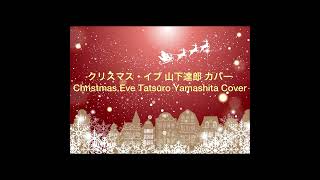 クリスマス・イブ 山下達郎 カバー /Christmas Eve Tatsuro Yamashita Cover