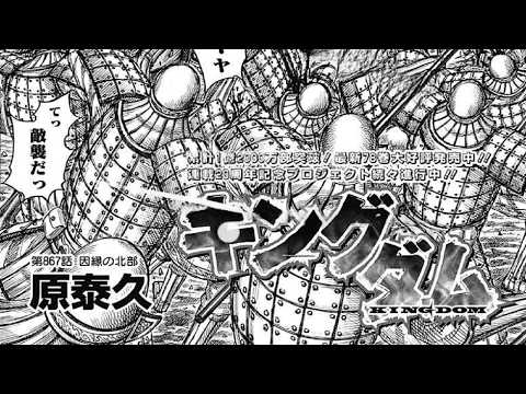 キングダム 867話 日本語のフル100%『Kingdom』最新868話死ぬくれ!