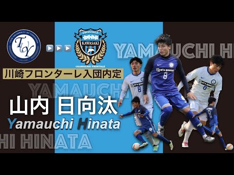 【川崎フロンターレ入団内定】山内 日向汰 プレー集