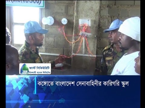 ডিআর কঙ্গোতে কারিগরী শিক্ষা কেন্দ্র গড়ে তুলেছে বাংলাদেশ সেনাবাহিনী | ড. অখিল পোদ্দার | ETV News
