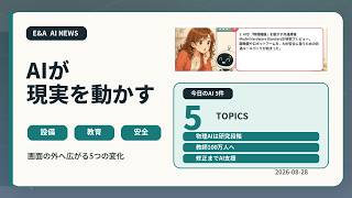 初心者でもわかる 今日のAIニュース5選｜2026-08-28