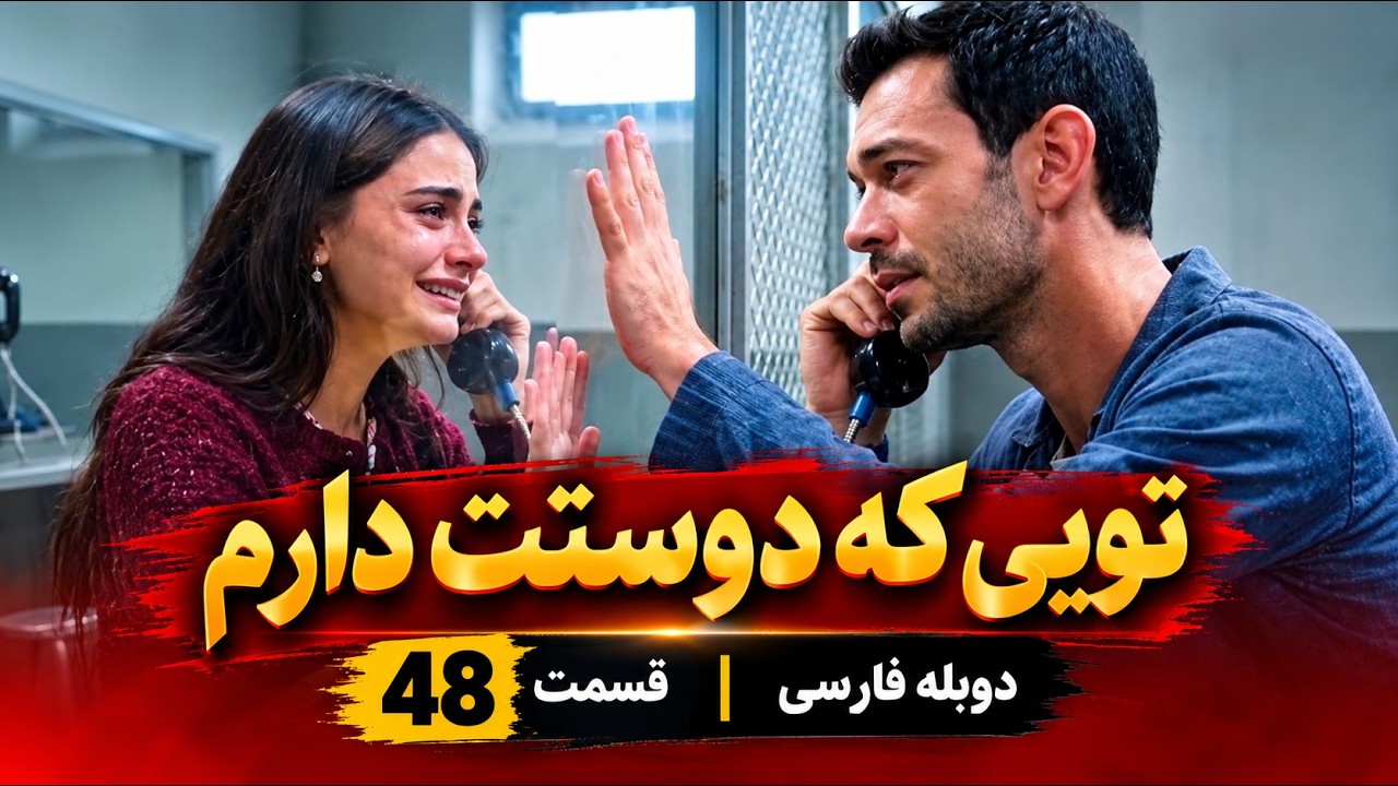 تویی که دوستت دارم قسمت ۴۸ دوبله فارسی