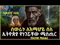 ስውራኑ ለእማሆይ ሰለ ኢትዮጵያ የነገሯቸው ሚስጢር Ahaztube2721