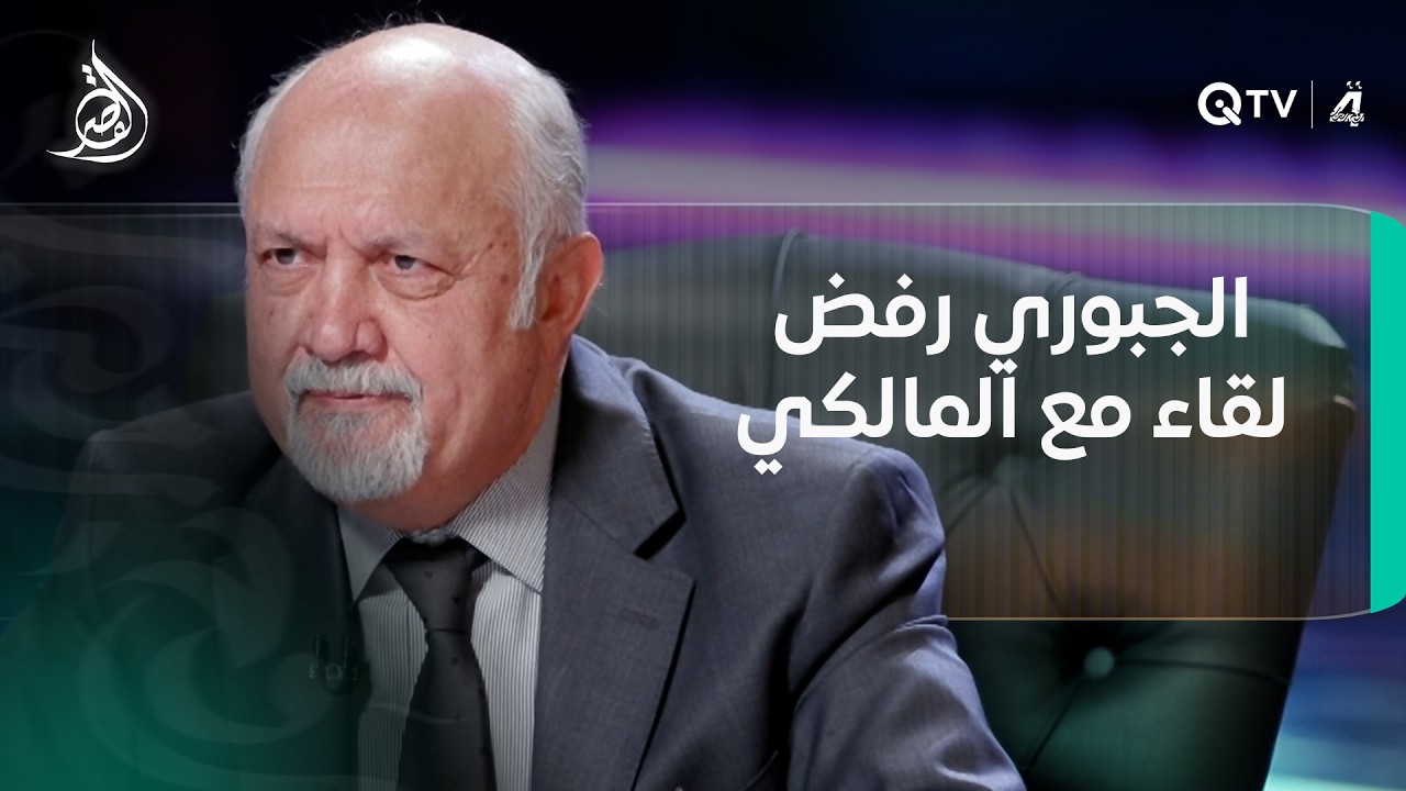 فيديو | الجبوري رفض لقاء مع المالكي.. ما قصة ذلك؟