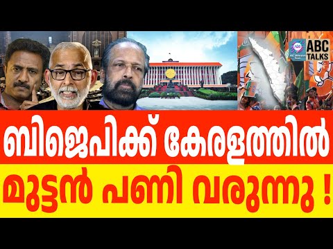 നിയമസഭയിലേക്ക് പുത്തൻ അടവുമായി BJP | ABC TALKS | BJP | ABC MALAYALAM NEWS