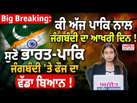 Big Breaking: ਕੀ ਅੱਜ ਪਾਕਿ ਨਾਲ ਜੰਗਬੰਦੀ ਦਾ ਆਖਰੀ ਦਿਨ ! ਸੁਣੋ ਭਾਰਤ-ਪਾਕਿ ਜੰਗਬੰਦੀ 'ਤੇ ਫੌਜ ਦਾ ਵੱਡਾ ਬਿਆਨ