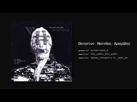 δύο_μηδέν_δύο_μηδέν / Πατησίων - Μπενάκη - Αραχώβης