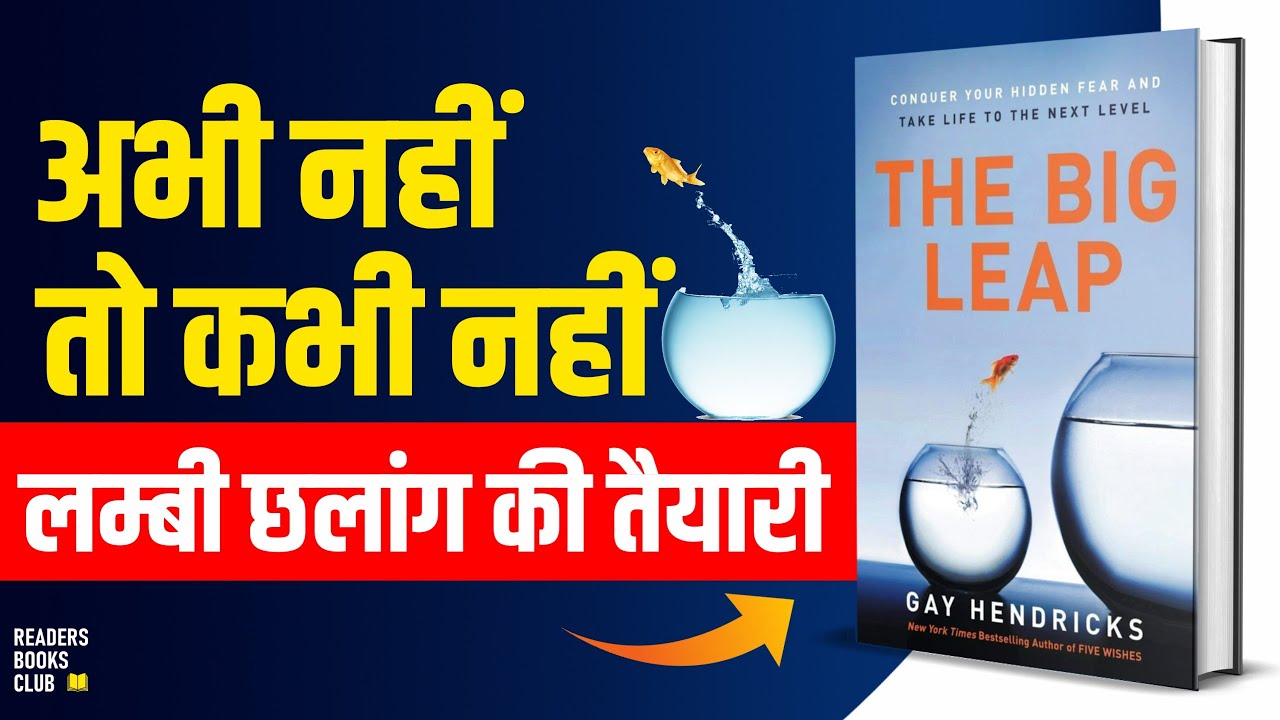 The Big Leap by Gay Hendricks Audiobook | Book Summary in Hindi